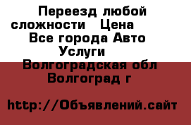 Переезд любой сложности › Цена ­ 280 - Все города Авто » Услуги   . Волгоградская обл.,Волгоград г.